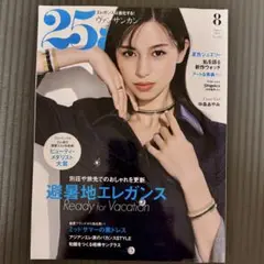 25ans(ヴァンサンカン) 2024年8月号