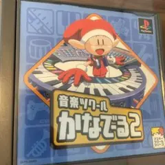 音楽ツクール かなでる2