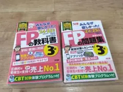 2024-2025年版 みんなが欲しかった! FPの教科書と問題集のセット 3級