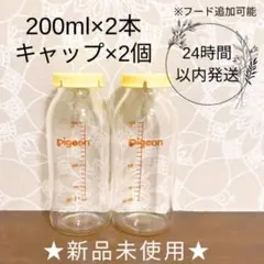 ピジョン 哺乳瓶 200ml 2本 母乳実感 新品未使用 直付け乳首
