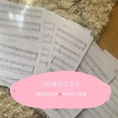 3びきのこぶた　発表会楽譜