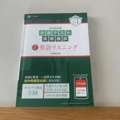 2025年用 共通テスト 実戦模試 英語リスニング　Z会