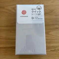 nishikawa クイックシーツ ダブル 140x200x30cm