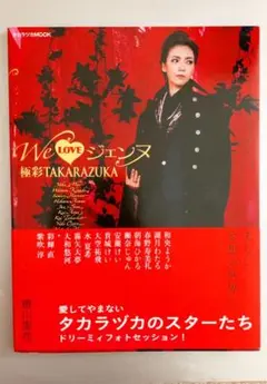We LOVEジェンヌ　極彩　TAKARAZUKA 写真集　蜷川実花