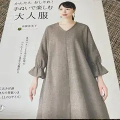 かんたんおしゃれ!手ぬいで楽しむ大人服