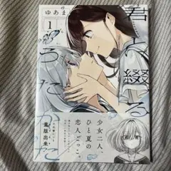 君と綴るうたかた 1