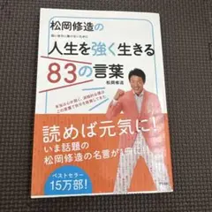 松岡修造の人生を強く生きる83の言葉 弱い自分に負けないために
