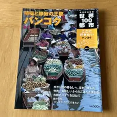 世界100都市 バンコク