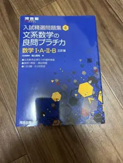 文系数学の良問プラチカ 数学1・A・2・B