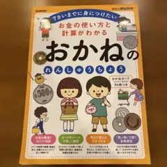 学研　7さいまでに身につけたい　おかねのれんしゅうちょう　Gakken