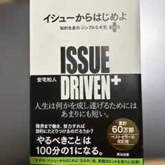 イシューからはじめよ = ISSUE DRIVEN+ : 知的生産の「シンプル…