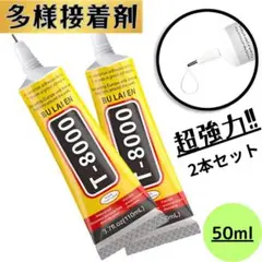2本セットT-8000 接着剤 50ml 多用途 ハンドメイド DIY強力タイプ