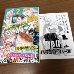 パラショッパーズ 2巻 特典つき