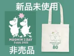 新品未使用　2025.8.9 ムーミンの日ノベルティートートバッグ
