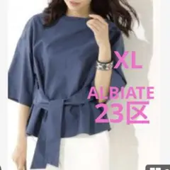 洗える・44size大きめ！23区 ALBIATEコットンオックス 前結びシャツ