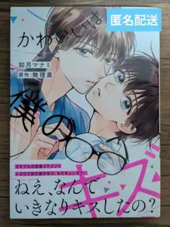かわいいは僕のキズ / 如月マナミ *初版 *同梱200円引