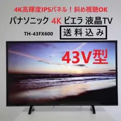 Panasonic TH-43FX600 43インチ テレビ 4K 概要 地上・BS・110度CSデジタルハイビジョン液晶テレビ TH