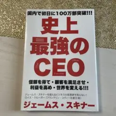 史上最強のCEO ジェームス・スキナー