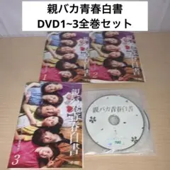 2025年最新】親バカ青春白書 dvdの人気アイテム - メルカリ