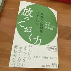 仕事も人間関係もうまくいく放っておく力