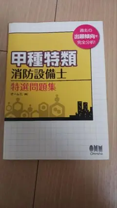 甲種特類 消防設備士 特選問題集