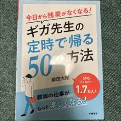 今日から残業がなくなる!ギガ先生の定時で帰る50の方法