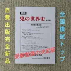 図説 鬼の世界史 第３版(オリジナル世界史参考書/完全新品未使用) 夏休み特価