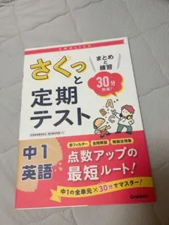 さくっと定期テスト中1英語 : まとめと練習30分完成!