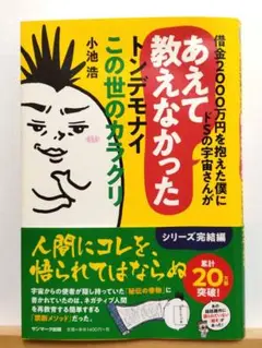 借金2000万円を抱えた僕にドSの宇宙さんがあえて教えなかったトンデモナイこの…