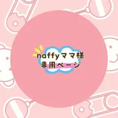 naffyママ様 リクエスト 2点 まとめ商品