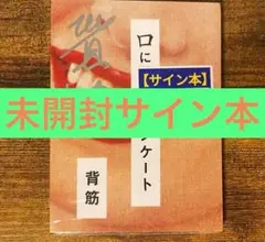 口に関するアンケート 背筋 サイン本 新品未開封・未読