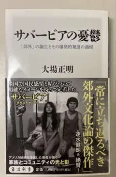 書籍　サバービアの憂鬱