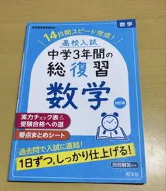 中学3年間の総復習数学 改訂版