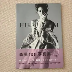 【美品】森星写真集　ポスター付