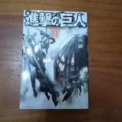 進撃の巨人 33