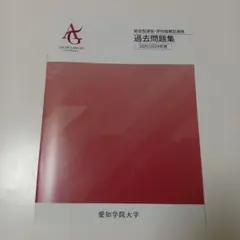 愛知学院大学　2024 2025 　総合型選抜・学校推薦型選抜　過去問題集　赤本