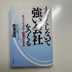 なにくししないで「強い会社」をつくる