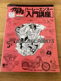 HOT BIKE ブタでもわかる　ハーレーエンスー「入門講座」