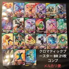 ガンバレジェンズ クロマティックブースター BR 21枚 コンプ