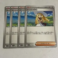 リーリエの決心　４枚セット　ポケモンカード