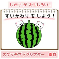 すいかわりをしよう！ 保育 スケッチブックシアター