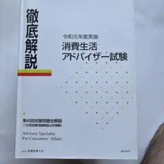 徹底解説 消費生活アドバイザー試験　令和元年度