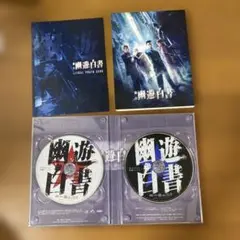 舞台 幽☆遊☆白書 DVD 2枚組 開封のみ