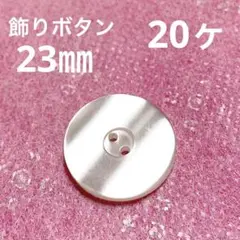 飾りボタン　23㎜　20ヶ