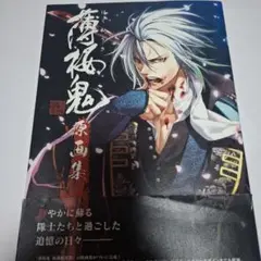 薄桜鬼 原画集　カズキヨネ　初版本　帯付き