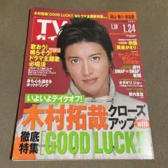 TVガイド　2003年　1.18-1.24号　木村拓哉