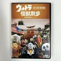 ウルトラ怪獣散歩～大阪/お台場/尾道・宮島 編～　DVD