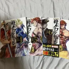 終末のワルキューレ 4~6巻セット