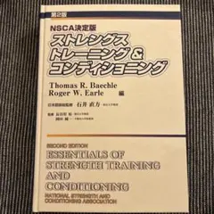 【裁断済】第4版ストレングストレーニング&コンディショニング NSCA決定版 商品詳細 ｜ NSCAジャパン