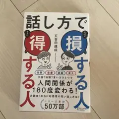 話し方で損する人得する人